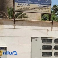 Pars Medical Microbiology Laboratory آزمایشگاه پارس