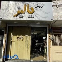 آرايشگاه پاليز