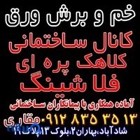 خم و برش مغاری