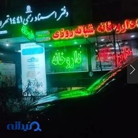 داروخانه دکتر فارسی