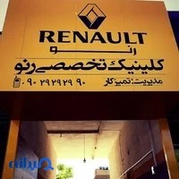 تعمیرگاه رنو تمیزکار