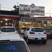 صافکاری تخصصی شفقی