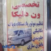 تعمیرگاه دلیکا