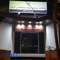 Jahad Digital Print Complex | مجتمع چاپ دیجیتال جهاد دانشگاهی گیلان