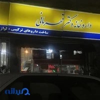 داروخانه دکتر قهرمانی