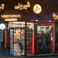 شیرینی سرای ویکتوریا
