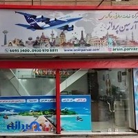 آژانس مسافرتی آرسین پرواز بین الملل