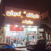 داروخانه قصرفیروزه