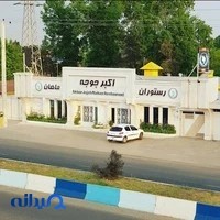 اکبر جوجه(ماهان)