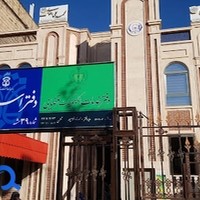 دفتر اسنادرسمی۳۹مشهد وخدمات قضایی شماره ۴