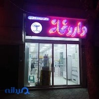 داروخانه دکتر سپیده ناظری