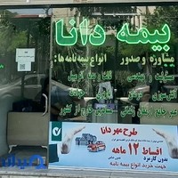 نمایندگی بیمه دانا _ کد ۱۰۲۱۰