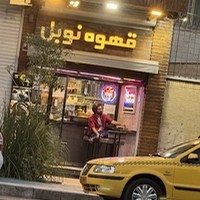 قهوه نوبل