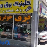 کلینیک برق و باطری پوریعقوب