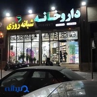 داروخانه شبانه‌روزی دکتر سهیلا رحیم‌زاده