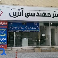 مرکز مهندسی ساختمان آترین.فرزانه