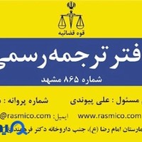 دفتر ترجمه رسمیکو