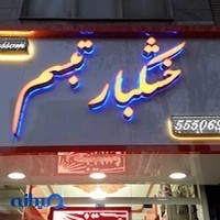 خشکبار تبسم