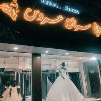 مزون سرای عروس