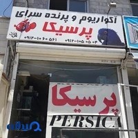 آکواریوم و پرنده سرای پرسیکا