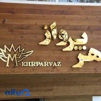 آژانس مسافرتی مهرپرواز