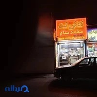 کافی نت محمد سام ( کلیک سابق)