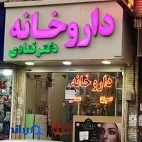 داروخانه دکتر قنادی