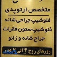 دکتر مهدی نژاد | متخصص ارتوپدی