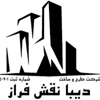 شرکت طرح و ساخت دیبا نقش فراز