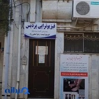 فیزیوتراپی پردیس