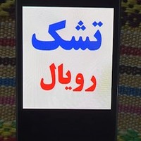 تشک رویال محمدنیا