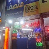 لوازم یدکی منصف