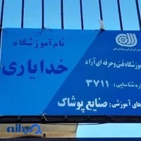 اموزشگاه خیاطی خدایاری