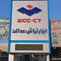 ابزار تراش عدالت