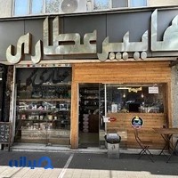 عطاری گلها