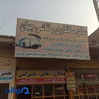سالن صافکاری و نقاشی جهان