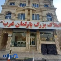 املاک پارلمان غرب
