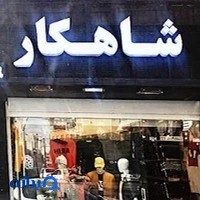 بوتیک شاهکار