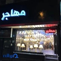 لوستر مهاجر
