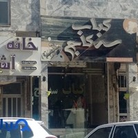 کبابی سه کاج