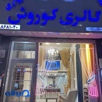 گالری کوروش