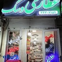 عطاری وسک