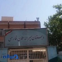 دبستان دولتی پسرانه سلمان فارسی