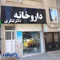 داروخانه دکتر لنگری