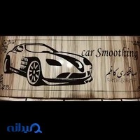 تعمیرگاه صافکاری کاظم
