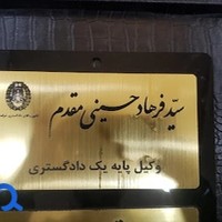 دفتر وکالت سیدفرهاد حسینی مقدم