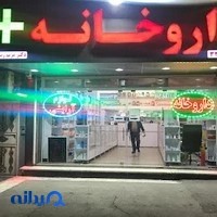 داروخانه دکتر مریم ربیعی
