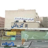 کارواش فراز