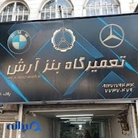 تعمیرگاه بنز آرش