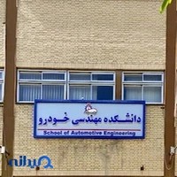دانشکده مهندسی خودرو
